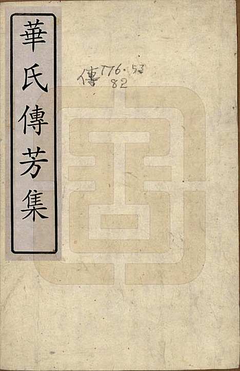 [下载][华氏传芳集]江苏华氏__清康熙间1662-1722_一.pdf