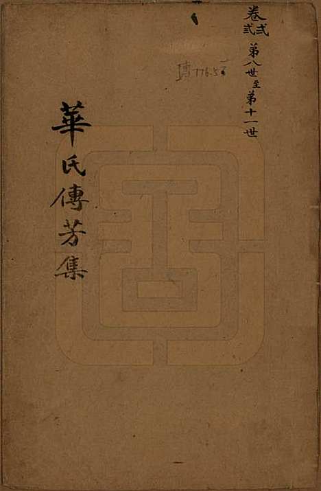 [下载][华氏传芳集]中国华氏__清乾隆间1736-1795_一.pdf