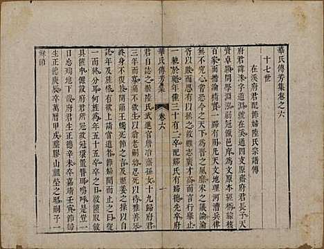 [下载][华氏传芳集]中国华氏__清乾隆间1736-1795_六.pdf