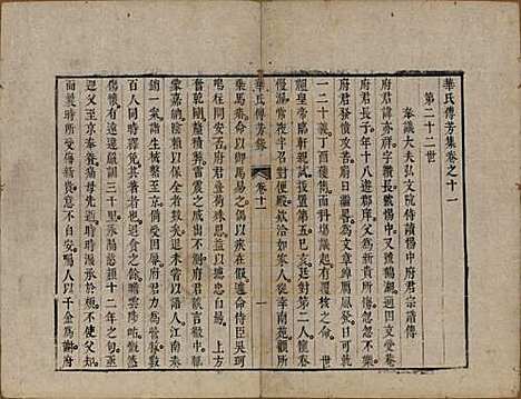 [下载][华氏传芳集]中国华氏__清乾隆间1736-1795_十一.pdf