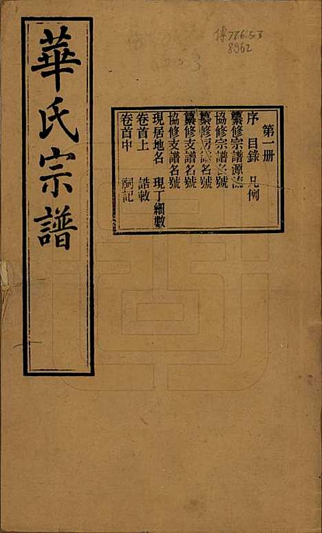 [下载][华氏通四三省公支宗谱]江苏华氏(共十五卷首三卷末一卷)__清宣统三年（1911）_一.pdf