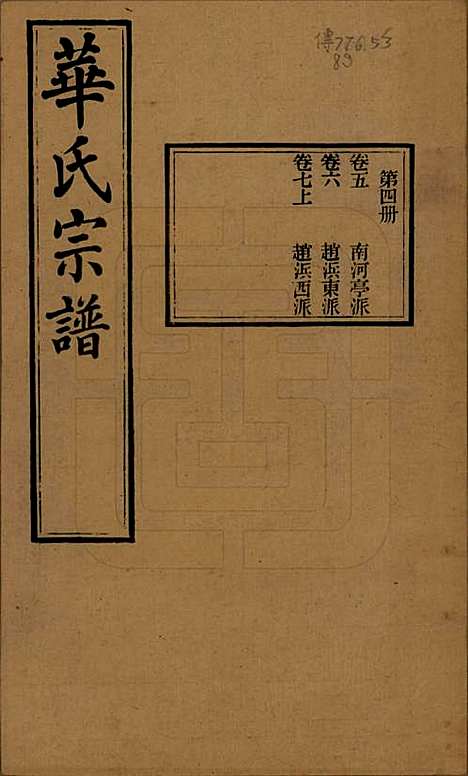 [下载][华氏通四三省公支宗谱]江苏华氏(共十五卷首三卷末一卷)__清宣统三年（1911）_五.pdf