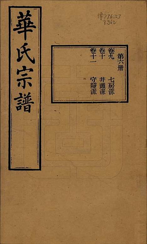 [下载][华氏通四三省公支宗谱]江苏华氏(共十五卷首三卷末一卷)__清宣统三年（1911）_九.pdf