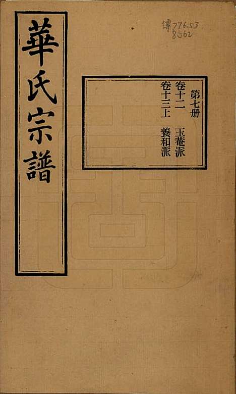 [下载][华氏通四三省公支宗谱]江苏华氏(共十五卷首三卷末一卷)__清宣统三年（1911）_十二.pdf