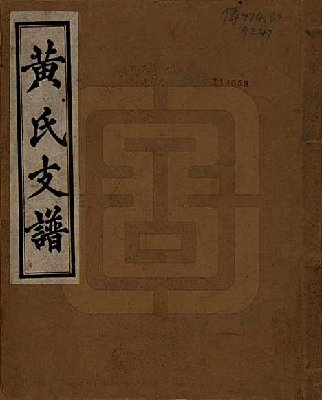 [下载][黄氏支谱]四川黄氏__1950年_一.pdf