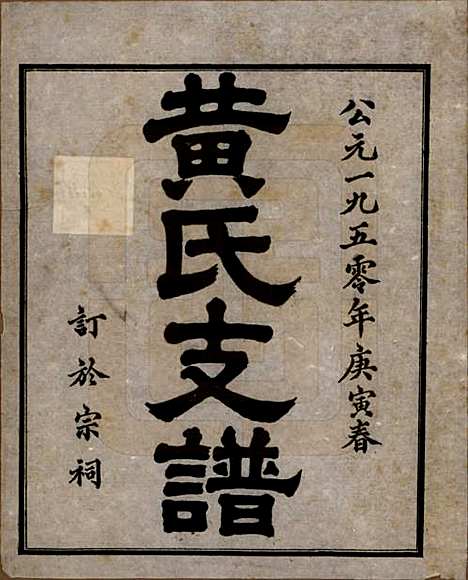 [下载][黄氏支谱]四川黄氏__1950年_一.pdf