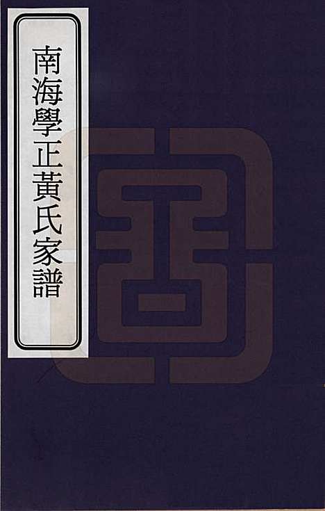 [下载][南海学正黄氏家谱]广东黄氏__一.pdf