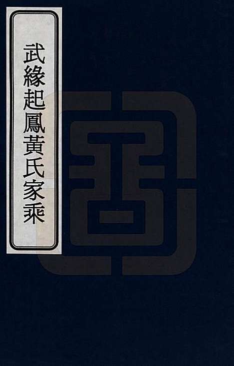 [下载][粤西武缘起凤黄氏家乘]广西黄氏__一.pdf