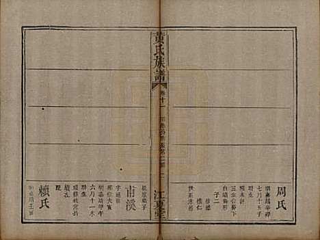 [下载][黄氏族谱]福建黄氏__道光22年（1842）_十一.pdf