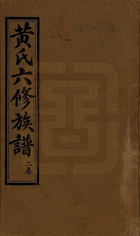 [下载][黄氏六修族谱]广东黄氏(共六卷)__民国二十九年（1940）_一.pdf