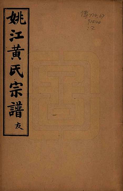 [下载][姚江黄氏宗谱]浙江黄氏(共六卷首二卷末一卷)__民国九年（1920）_一.pdf