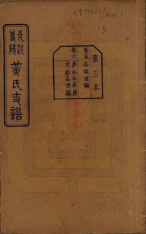 [下载][长沙尊阳黄氏支谱]湖南黄氏(共十一卷卷首一卷)__民国七年（1918）_五.pdf