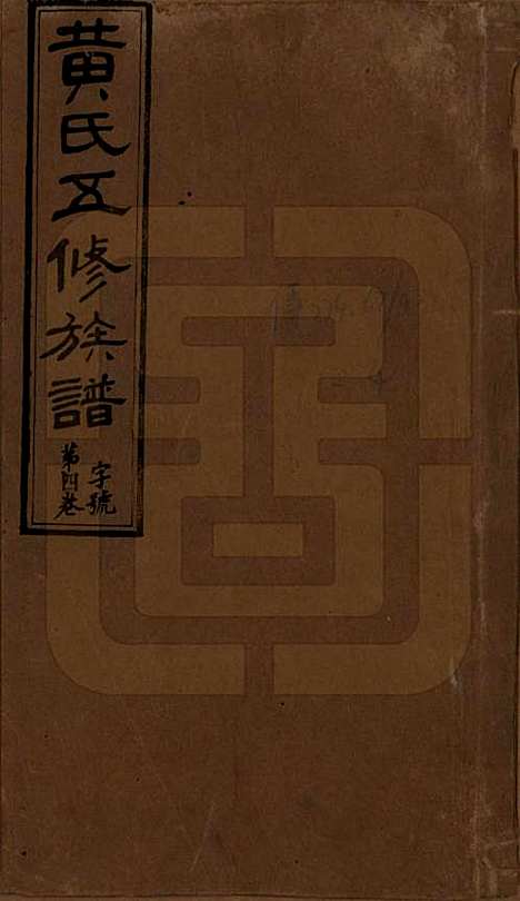 [下载][黄氏五修族谱]湖南黄氏(共十八卷)__民国三十六年（1947）_一.pdf