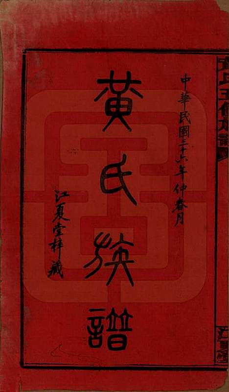 [下载][黄氏五修族谱]湖南黄氏(共十八卷)__民国三十六年（1947）_一.pdf