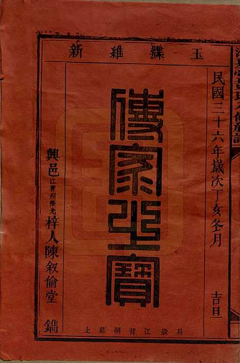 [下载][江夏堂黄氏八修族谱]江西黄氏__民国三十六年（1947）_一.pdf