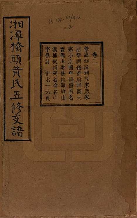 [下载][民国三十年（1941）]湘潭黄氏__二.pdf