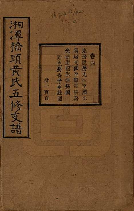 [下载][民国三十年（1941）]湘潭黄氏__四.pdf