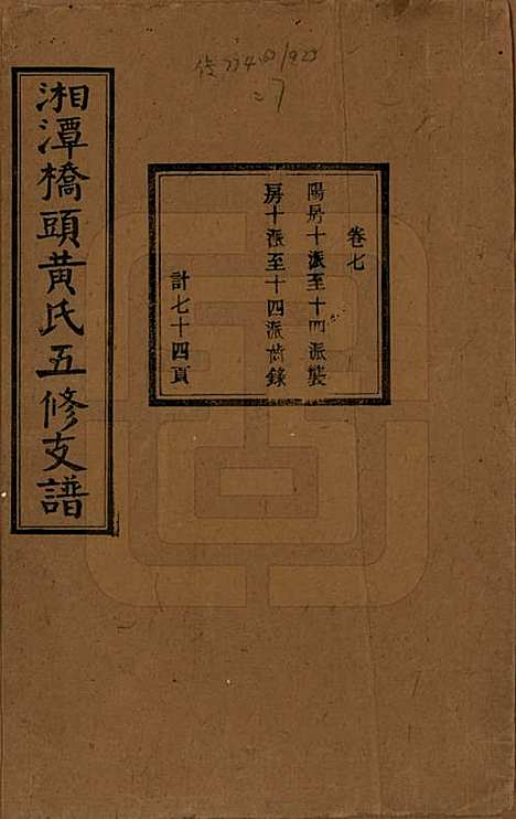 [下载][民国三十年（1941）]湘潭黄氏__七.pdf