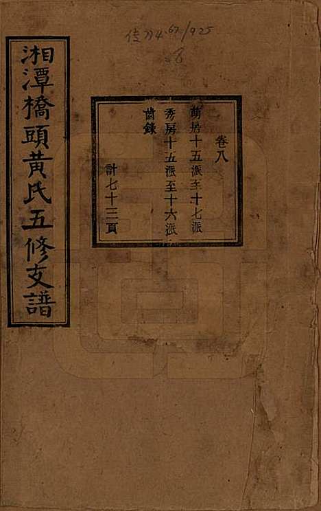 [下载][民国三十年（1941）]湘潭黄氏__八.pdf