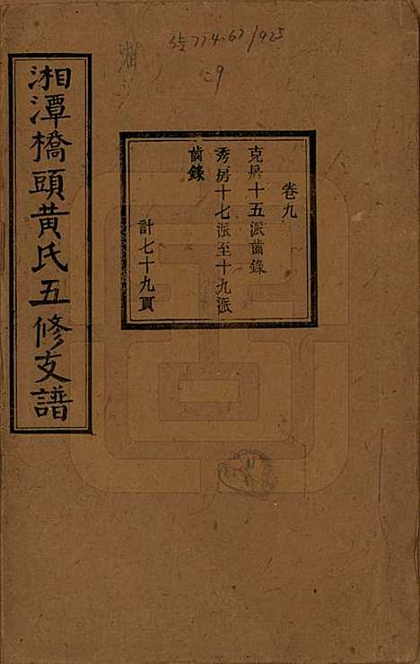 [下载][民国三十年（1941）]湘潭黄氏__九.pdf