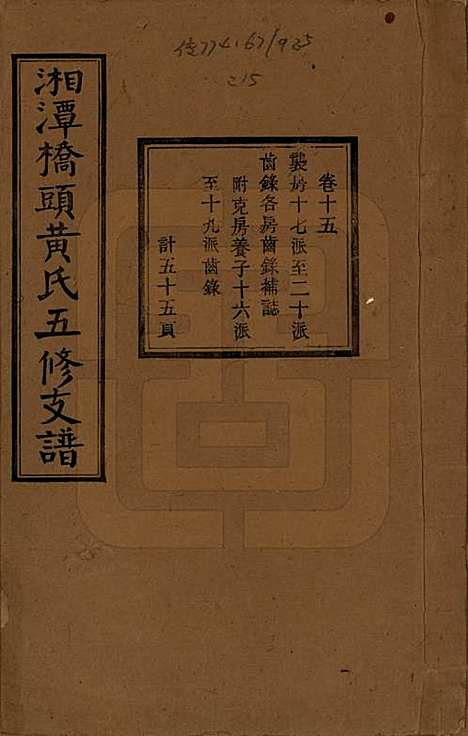 [下载][民国三十年（1941）]湘潭黄氏__十五.pdf