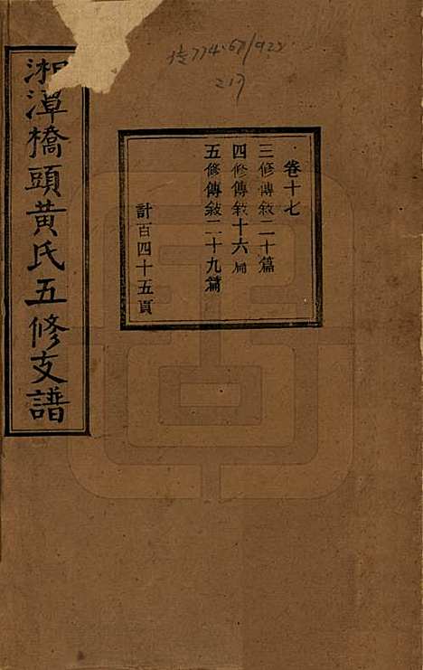 [下载][民国三十年（1941）]湘潭黄氏__十七.pdf