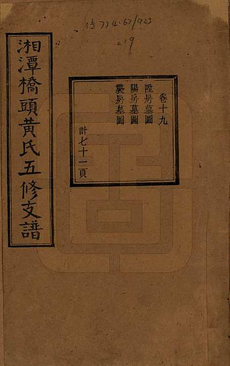 [下载][民国三十年（1941）]湘潭黄氏__十九.pdf