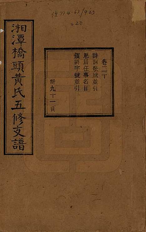 [下载][民国三十年（1941）]湘潭黄氏__二十.pdf