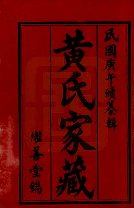 [下载][黄氏族谱]湖南黄氏__民国十九年1930_二十二.pdf