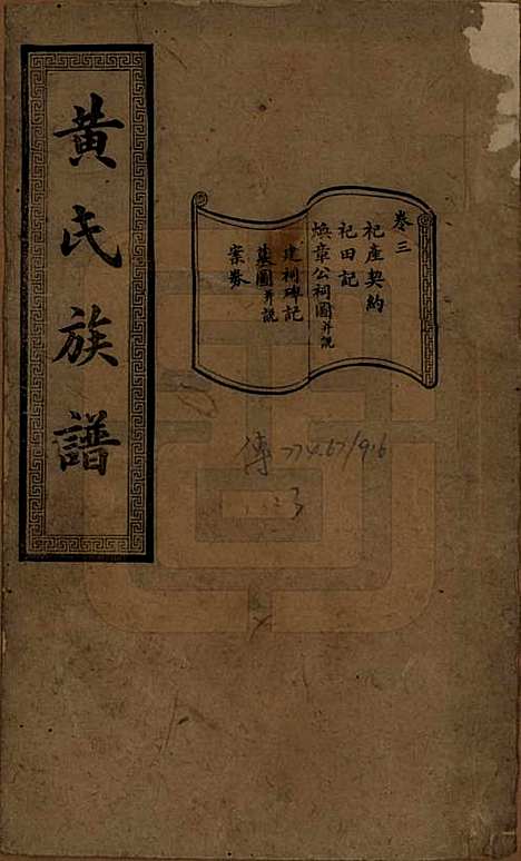 [下载][黄氏续修族谱]湖南黄氏(共十卷)__民国五年1916_三.pdf