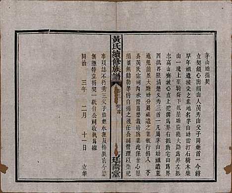 [下载][黄氏续修族谱]湖南黄氏(共十卷)__民国五年1916_三.pdf