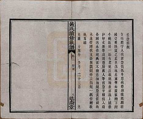 [下载][黄氏续修族谱]湖南黄氏(共十卷)__民国五年1916_三.pdf