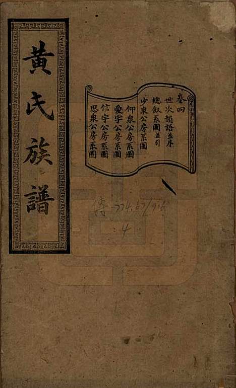 [下载][黄氏续修族谱]湖南黄氏(共十卷)__民国五年1916_四.pdf