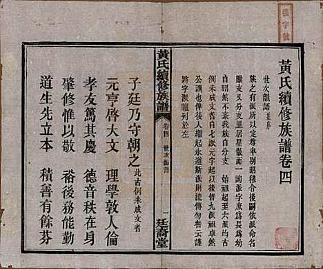 [下载][黄氏续修族谱]湖南黄氏(共十卷)__民国五年1916_四.pdf