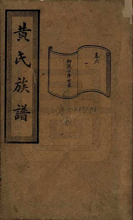 [下载][黄氏续修族谱]湖南黄氏(共十卷)__民国五年1916_六.pdf