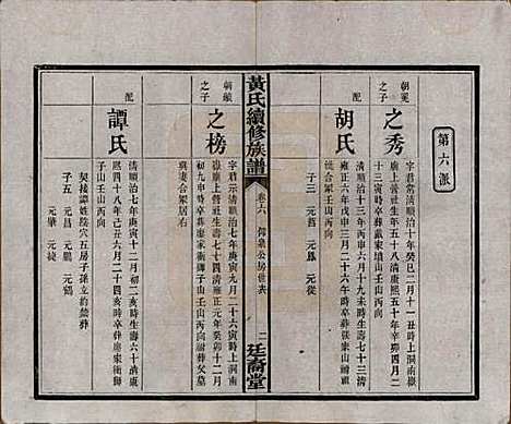 [下载][黄氏续修族谱]湖南黄氏(共十卷)__民国五年1916_六.pdf