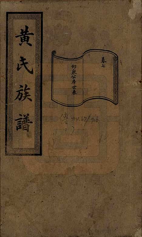 [下载][黄氏续修族谱]湖南黄氏(共十卷)__民国五年1916_七.pdf