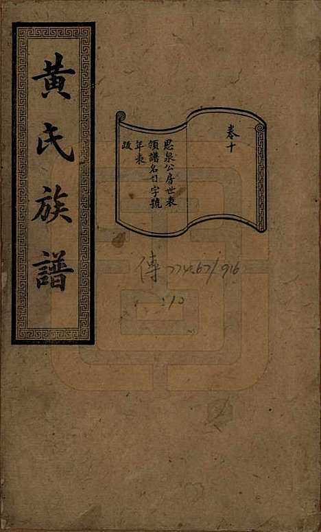 [下载][黄氏续修族谱]湖南黄氏(共十卷)__民国五年1916_十.pdf