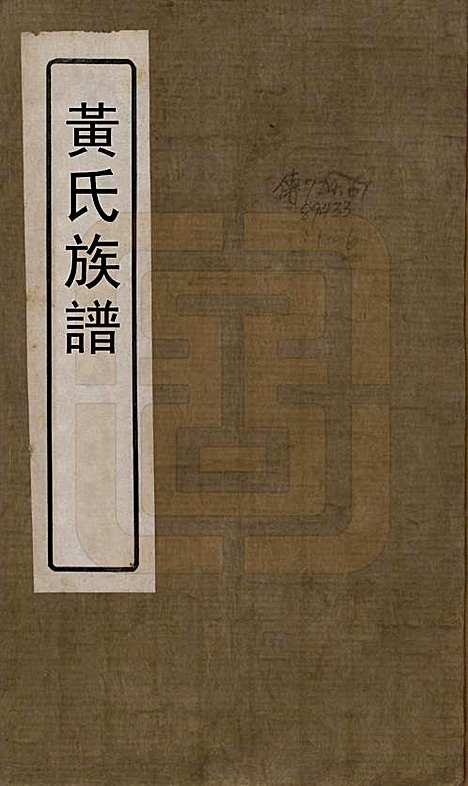 [下载][黄氏族谱]河南黄氏(共五卷首一卷末一卷)__清光绪八年（1882）_一.pdf