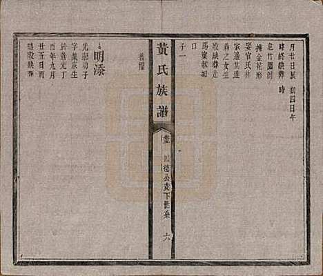 [下载][黄氏族谱]河南黄氏(共五卷首一卷末一卷)__清光绪八年（1882）_五.pdf