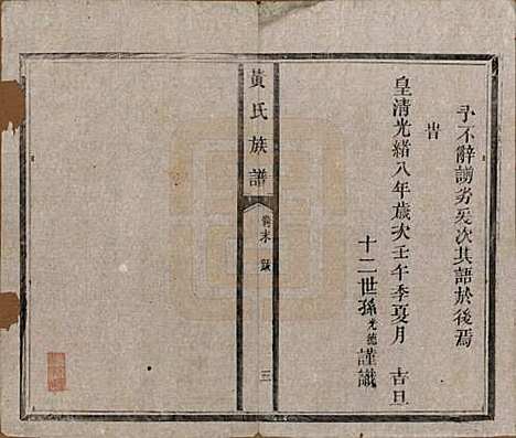 [下载][黄氏族谱]河南黄氏(共五卷首一卷末一卷)__清光绪八年（1882）_六.pdf