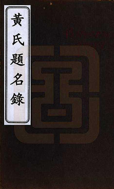 [下载][黄氏题名录]湖南黄氏__清光绪二十二年(1896)_一.pdf