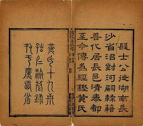 [下载][黄氏支系考]湖南黄氏__清光绪二十三年（1897）_一.pdf