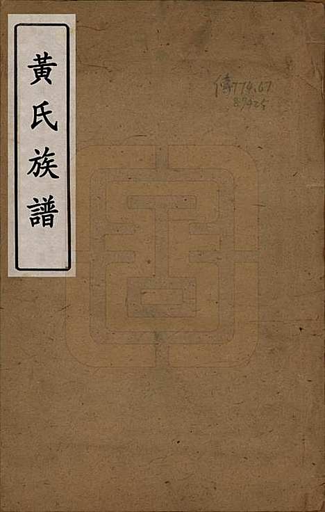 [下载][黄氏族谱]四川黄氏(共三卷首一卷)__清光绪二十一年（1895）_一.pdf