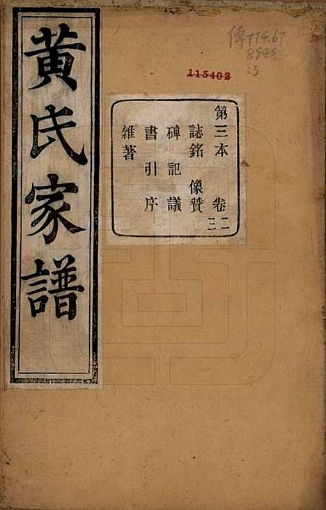 [下载][萧山埭上黄氏家谱]浙江黄氏(共三十卷首一卷续录一卷搜遗录一卷词翰录四卷备置录二卷词翰续录二卷)__清光绪二十一年（1895）_二.pdf