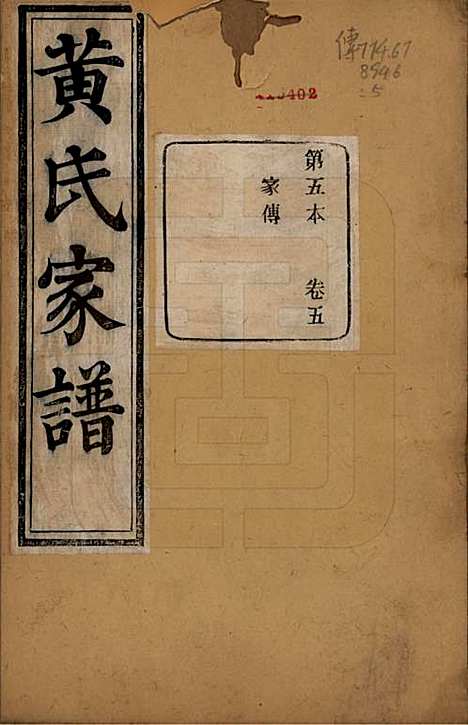 [下载][萧山埭上黄氏家谱]浙江黄氏(共三十卷首一卷续录一卷搜遗录一卷词翰录四卷备置录二卷词翰续录二卷)__清光绪二十一年（1895）_五.pdf