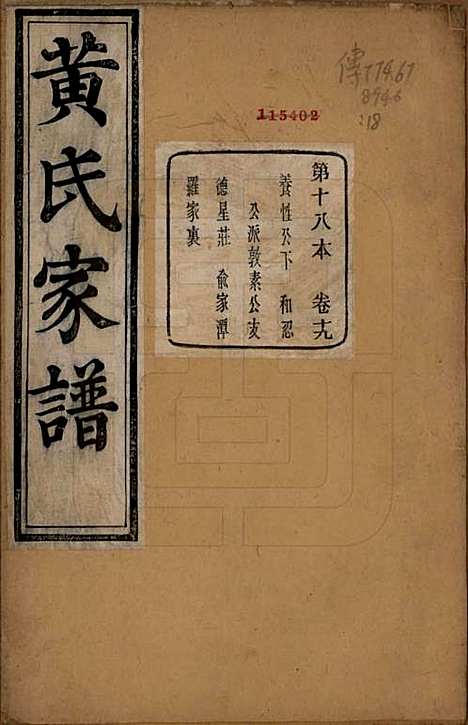 [下载][萧山埭上黄氏家谱]浙江黄氏(共三十卷首一卷续录一卷搜遗录一卷词翰录四卷备置录二卷词翰续录二卷)__清光绪二十一年（1895）_十九.pdf