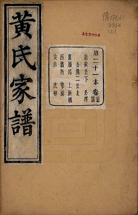 [下载][萧山埭上黄氏家谱]浙江黄氏(共三十卷首一卷续录一卷搜遗录一卷词翰录四卷备置录二卷词翰续录二卷)__清光绪二十一年（1895）_二十三.pdf