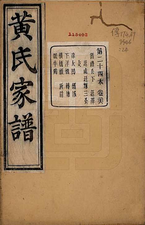 [下载][萧山埭上黄氏家谱]浙江黄氏(共三十卷首一卷续录一卷搜遗录一卷词翰录四卷备置录二卷词翰续录二卷)__清光绪二十一年（1895）_二十六.pdf