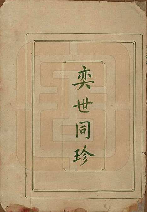 [下载][黄氏族谱]中国黄氏__清光绪十三年（1887）_一.pdf